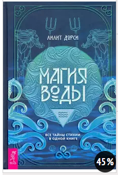 [Дорси Лилит] Магия Воды. Все тайны стихии в одной_0.png